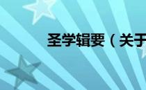 圣学辑要（关于圣学辑要简介）