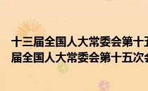 十三届全国人大常委会第十五次会议新闻发布会（关于十三届全国人大常委会第十五次会议新闻发布会简介）