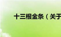 十三根金条（关于十三根金条简介）