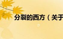分裂的西方（关于分裂的西方介绍）