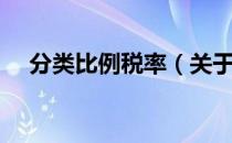 分类比例税率（关于分类比例税率介绍）