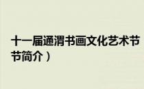 十一届通渭书画文化艺术节（关于十一届通渭书画文化艺术节简介）