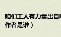 咱们工人有力量出自哪里（咱们工人有力量的作者是谁）