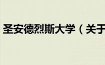 圣安德烈斯大学（关于圣安德烈斯大学简介）