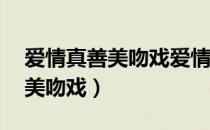 爱情真善美吻戏爱情真善美18集（爱情真善美吻戏）