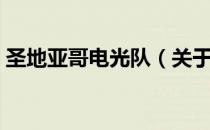 圣地亚哥电光队（关于圣地亚哥电光队简介）