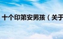 十个印第安男孩（关于十个印第安男孩简介）
