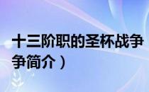 十三阶职的圣杯战争（关于十三阶职的圣杯战争简介）