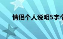 情侣个人说明5字个（情侣个人说明）