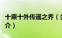 十乘十外传遥之乔（关于十乘十外传遥之乔简介）