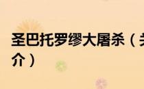 圣巴托罗缪大屠杀（关于圣巴托罗缪大屠杀简介）