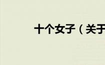 十个女子（关于十个女子简介）