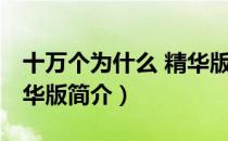 十万个为什么 精华版（关于十万个为什么 精华版简介）