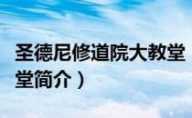 圣德尼修道院大教堂（关于圣德尼修道院大教堂简介）