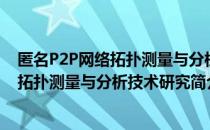匿名P2P网络拓扑测量与分析技术研究（关于匿名P2P网络拓扑测量与分析技术研究简介）