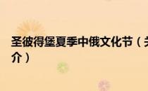 圣彼得堡夏季中俄文化节（关于圣彼得堡夏季中俄文化节简介）