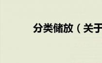 分类储放（关于分类储放介绍）