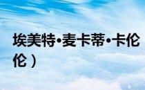 埃美特·麦卡蒂·卡伦（关于埃美特·麦卡蒂·卡伦）
