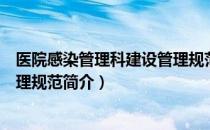 医院感染管理科建设管理规范（关于医院感染管理科建设管理规范简介）