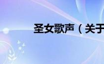 圣女歌声（关于圣女歌声简介）