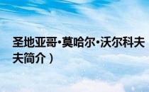 圣地亚哥·莫哈尔·沃尔科夫（关于圣地亚哥·莫哈尔·沃尔科夫简介）