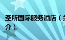 圣所国际服务酒店（关于圣所国际服务酒店简介）