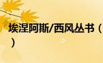 埃涅阿斯/西风丛书（关于埃涅阿斯/西风丛书）