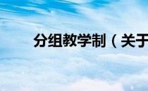 分组教学制（关于分组教学制介绍）