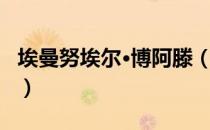埃曼努埃尔·博阿滕（关于埃曼努埃尔·博阿滕）