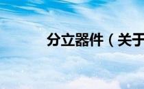 分立器件（关于分立器件介绍）