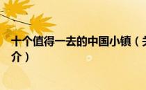 十个值得一去的中国小镇（关于十个值得一去的中国小镇简介）