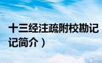 十三经注疏附校勘记（关于十三经注疏附校勘记简介）