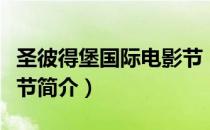 圣彼得堡国际电影节（关于圣彼得堡国际电影节简介）
