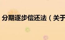 分期逐步偿还法（关于分期逐步偿还法介绍）