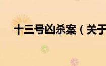 十三号凶杀案（关于十三号凶杀案简介）