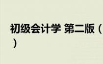 初级会计学 第二版（关于初级会计学 第二版）