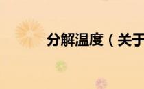 分解温度（关于分解温度介绍）