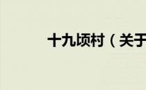 十九顷村（关于十九顷村简介）