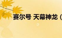 赛尔号 天幕神龙（赛尔号天幕火龙）
