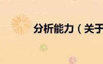 分析能力（关于分析能力介绍）