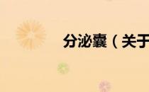 分泌囊（关于分泌囊介绍）