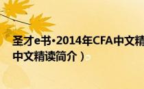 圣才e书·2014年CFA中文精读（关于圣才e书·2014年CFA中文精读简介）