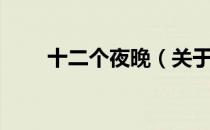 十二个夜晚（关于十二个夜晚简介）