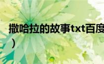 撒哈拉的故事txt百度网盘（撒哈拉的故事txt）