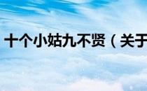 十个小姑九不贤（关于十个小姑九不贤简介）