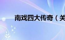 南戏四大传奇（关于南戏四大传奇）