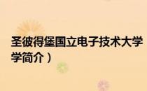 圣彼得堡国立电子技术大学（关于圣彼得堡国立电子技术大学简介）