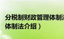 分税制财政管理体制法（关于分税制财政管理体制法介绍）