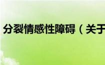 分裂情感性障碍（关于分裂情感性障碍介绍）