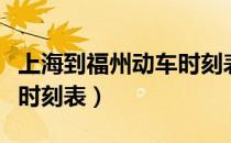 上海到福州动车时刻表查询（上海到福州动车时刻表）